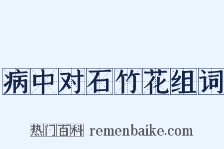 病中对石竹花组词是什么意思的图片